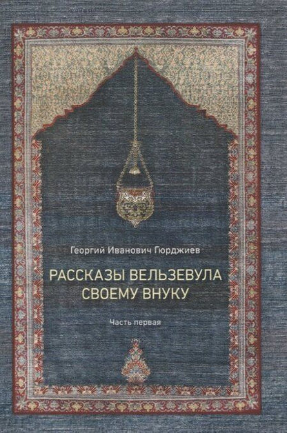 Фотография книги "Георгий Гюрджиев: Рассказы Вельзевула своему внуку в 3 томах"