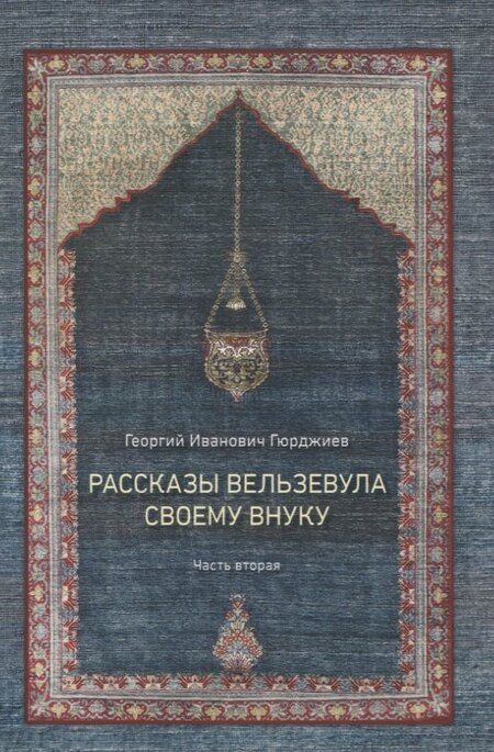 Фотография книги "Георгий Гюрджиев: Рассказы Вельзевула своему внуку в 3 томах"