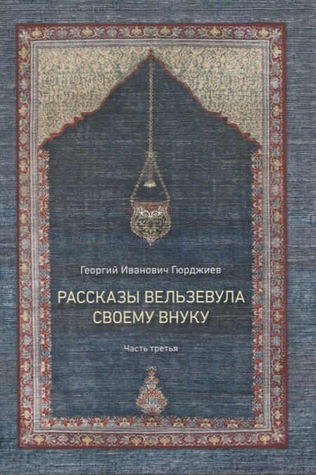 Фотография книги "Георгий Гюрджиев: Рассказы Вельзевула своему внуку в 3 томах"
