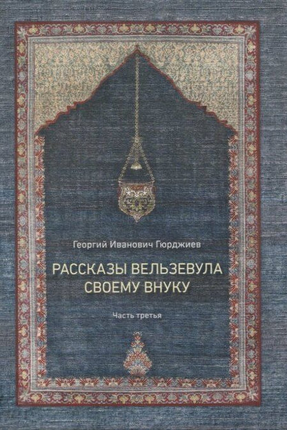 Фотография книги "Георгий Гюрджиев: Рассказы Вельзевула своему внуку в 3 томах"