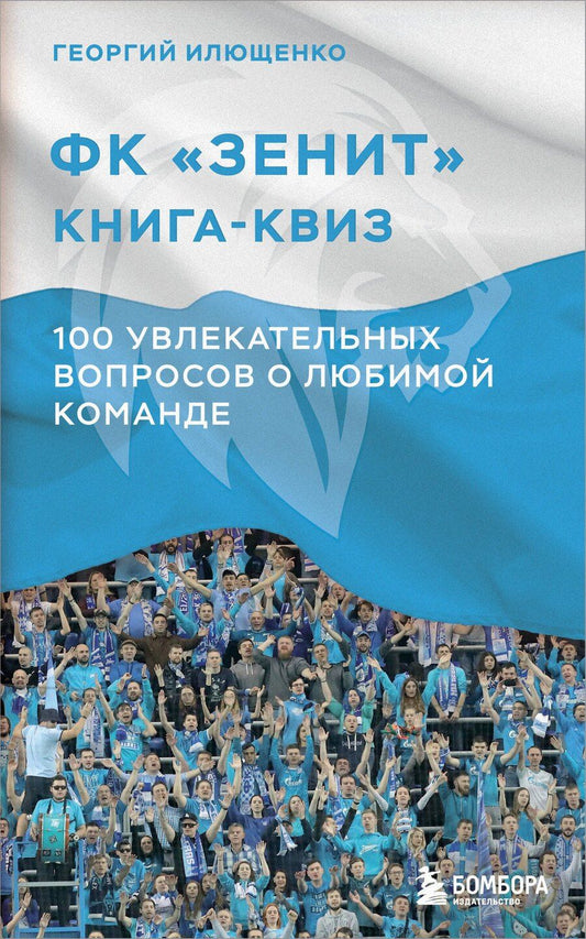 Обложка книги "Георгий Илющенко: Книга-квиз ФК Зенит. 100 увлекательных вопросов о любимой команде"
