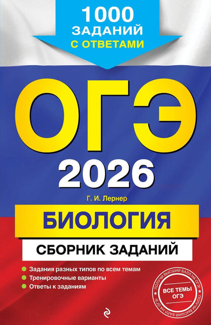 Обложка книги "Георгий Исаакович: ОГЭ-2026. Биология. Сборник заданий: 1000 заданий с ответами"