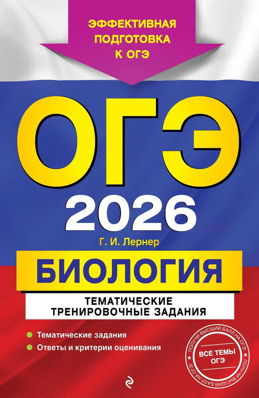 Обложка книги "Георгий Исаакович: ОГЭ-2026. Биология. Тематические тренировочные задания"