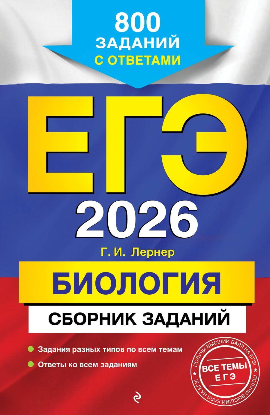 Обложка книги "Георгий Исаакович: ЕГЭ-2026. Биология. Сборник заданий: 800 заданий с ответами"