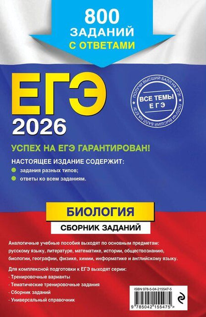 Фотография книги "Георгий Исаакович: ЕГЭ-2026. Биология. Сборник заданий: 800 заданий с ответами"