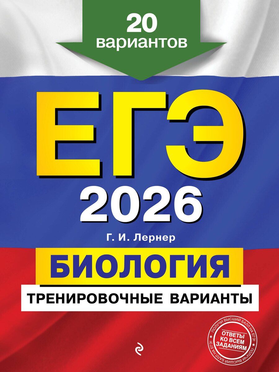 Обложка книги "Георгий Исаакович: ЕГЭ-2026. Биология. Тренировочные варианты. 20 вариантов"