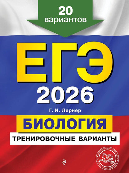 Обложка книги "Георгий Исаакович: ЕГЭ-2026. Биология. Тренировочные варианты. 20 вариантов"