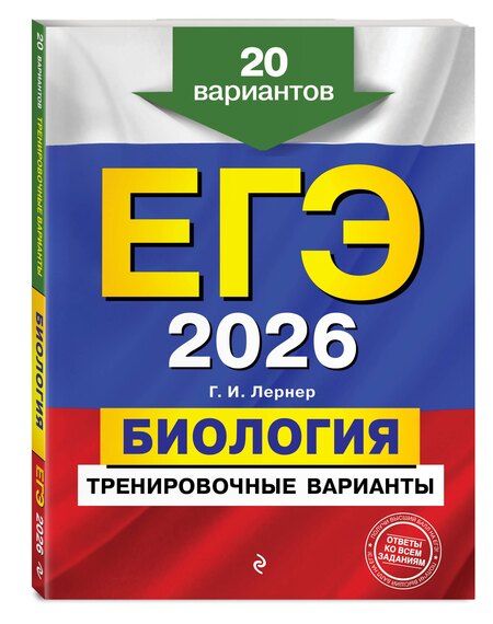 Фотография книги "Георгий Исаакович: ЕГЭ-2026. Биология. Тренировочные варианты. 20 вариантов"