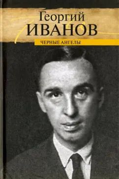 Обложка книги "Георгий Иванов: Черные ангелы"