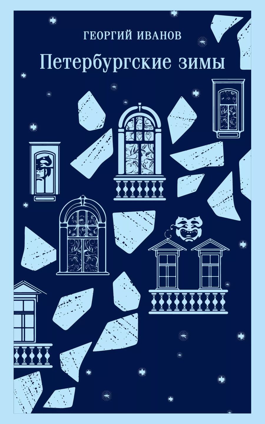 Обложка книги "Георгий Иванов: Петербургские зимы"