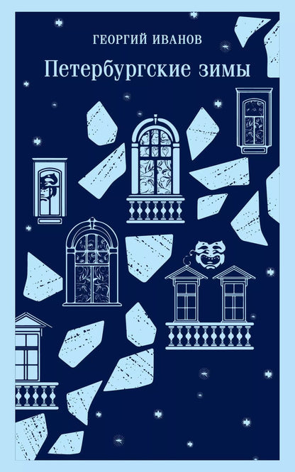 Обложка книги "Георгий Иванов: Петербургские зимы"