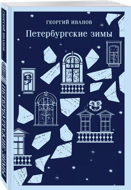 Фотография книги "Георгий Иванов: Петербургские зимы"