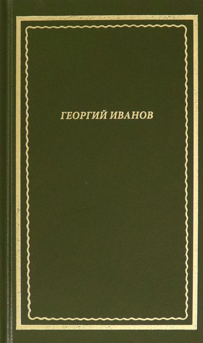 Обложка книги "Георгий Иванов: Стихотворения"