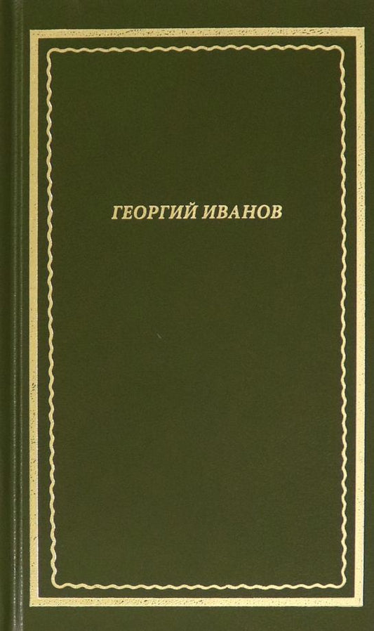 Обложка книги "Георгий Иванов: Стихотворения"