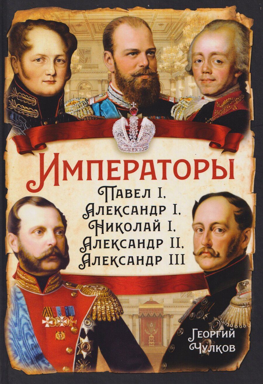 Обложка книги "Георгий Иванович: Императоры. Павел I, Александр I, Николай I, Александр II, Александр III"