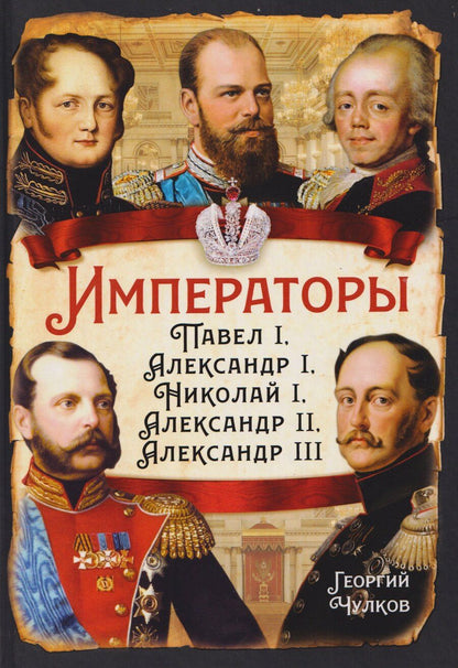 Обложка книги "Георгий Иванович: Императоры. Павел I, Александр I, Николай I, Александр II, Александр III"