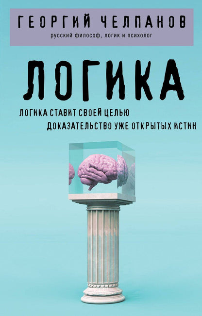 Обложка книги "Георгий Иванович: Логика"