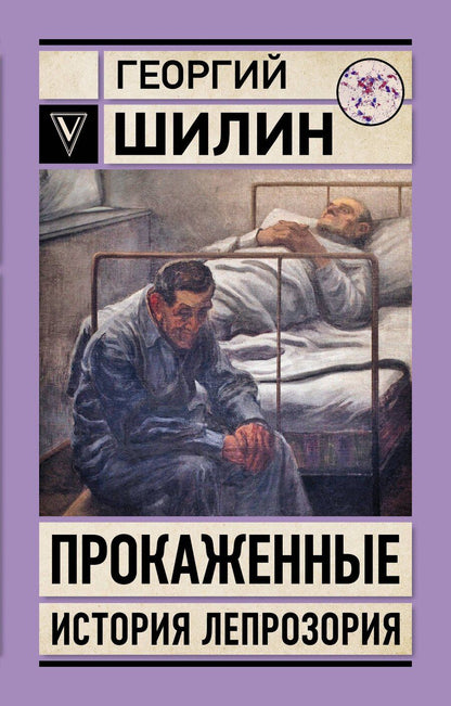 Обложка книги "Георгий Иванович: Прокаженные. История лепрозория"