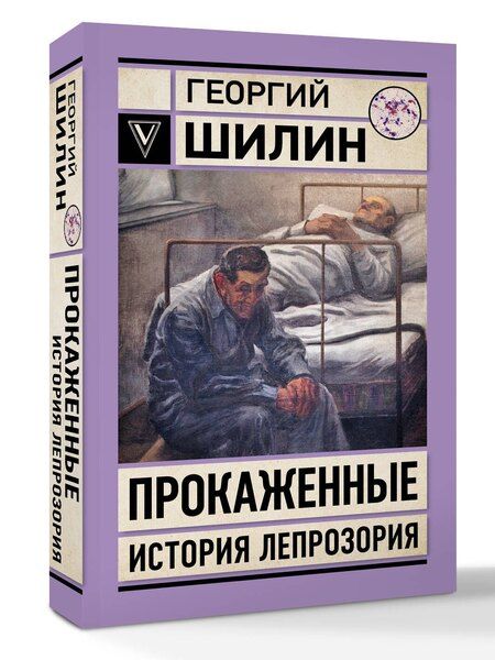 Фотография книги "Георгий Иванович: Прокаженные. История лепрозория"