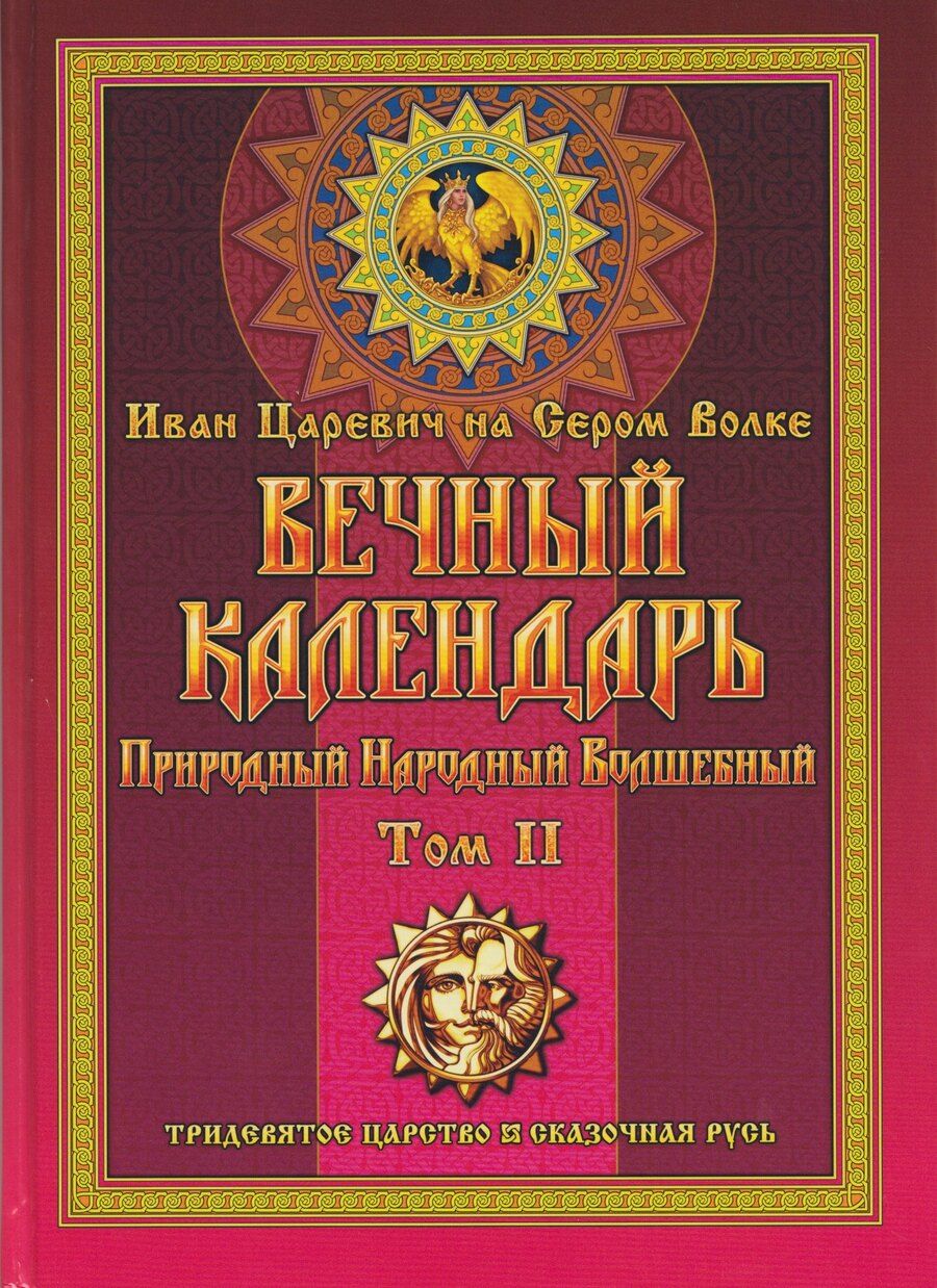 Обложка книги "Георгий Иванович: Вечный календарь. Природный, Народный, Волшебный Т.2"