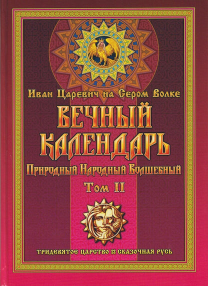 Обложка книги "Георгий Иванович: Вечный календарь. Природный, Народный, Волшебный Т.2"