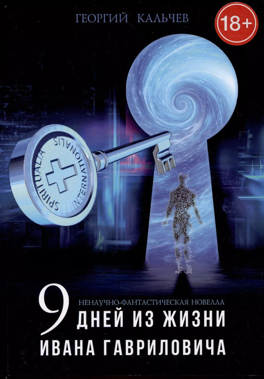 Обложка книги "Георгий Кальчев: Ненаучно-фантастическая новелла "Девять дней из жизни Ивана Гавриловича""