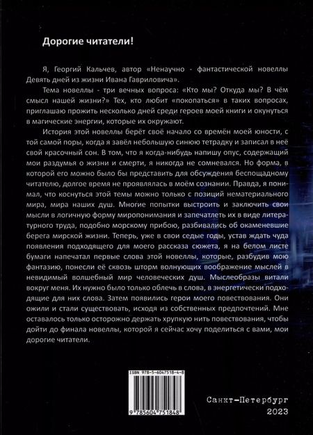 Фотография книги "Георгий Кальчев: Ненаучно-фантастическая новелла "Девять дней из жизни Ивана Гавриловича""