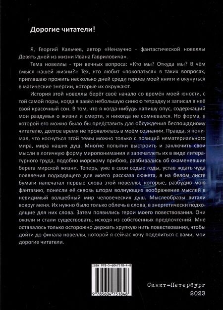 Фотография книги "Георгий Кальчев: Ненаучно-фантастическая новелла "Девять дней из жизни Ивана Гавриловича""