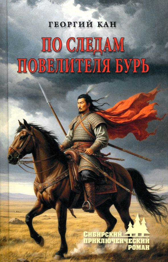 Обложка книги "Георгий Кан: По следам повелителя бурь"