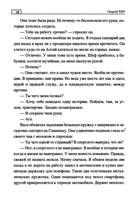 Фотография книги "Георгий Кан: По следам повелителя бурь"