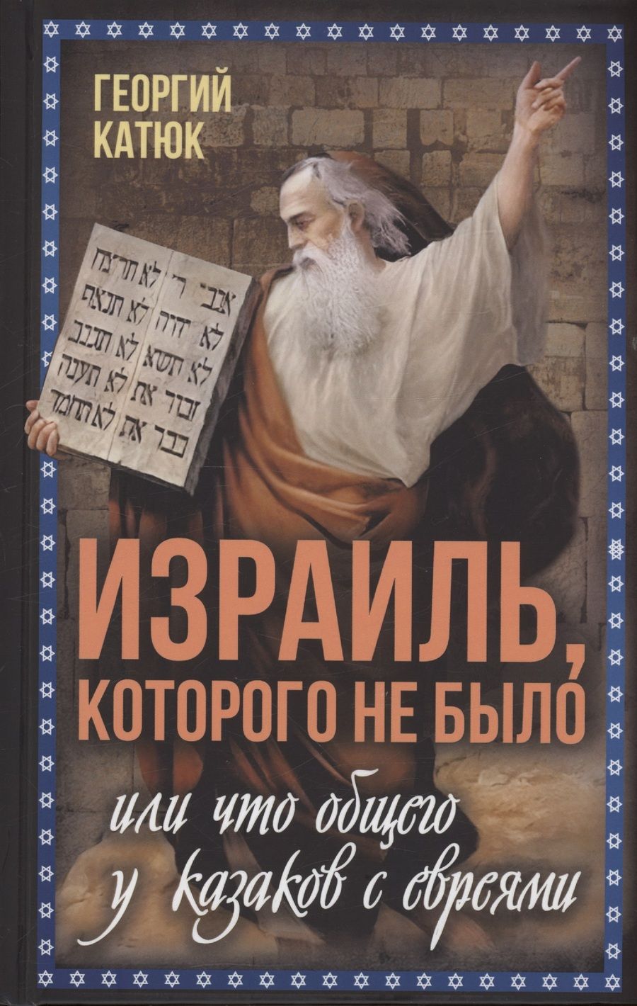Обложка книги "Георгий Катюк: Израиль, которого не было"