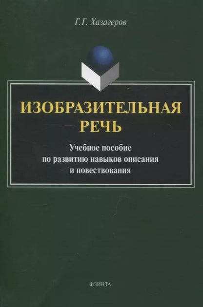 Обложка книги "Георгий Хазагеров: Изобразительная речь. Учебное пособие по развитию навыков описания и повествования"