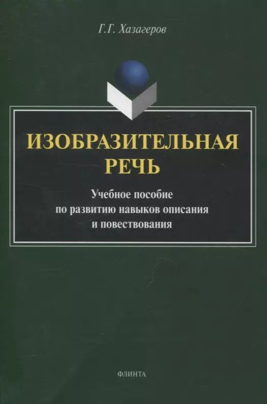Обложка книги "Георгий Хазагеров: Изобразительная речь. Учебное пособие по развитию навыков описания и повествования"