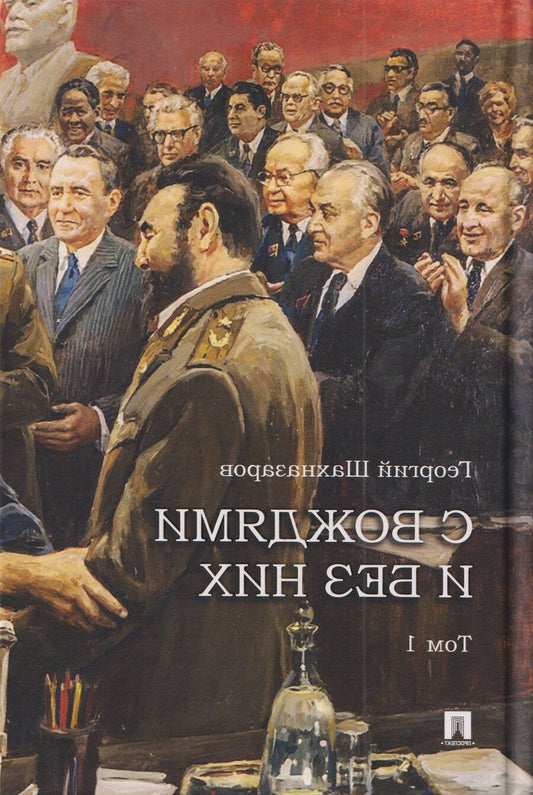 Обложка книги "Георгий Хосроевич: С вождями и без них. Том 1"