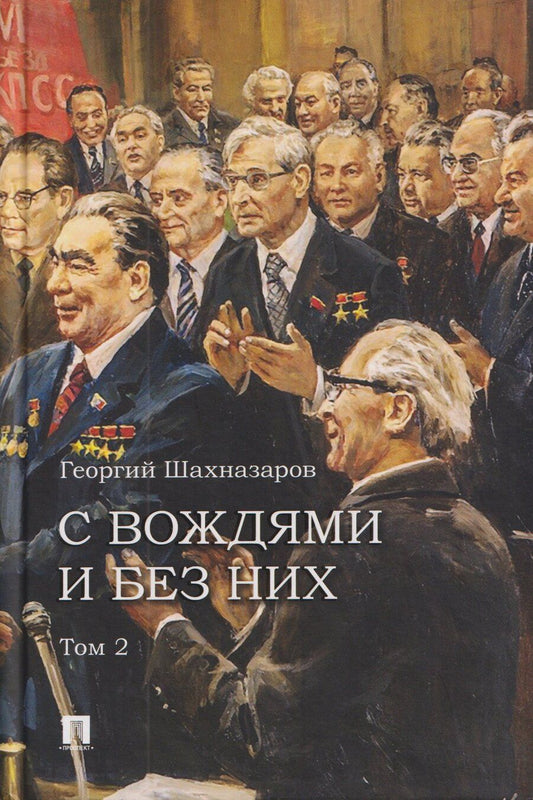 Обложка книги "Георгий Хосроевич: С вождями и без них. Том 2"