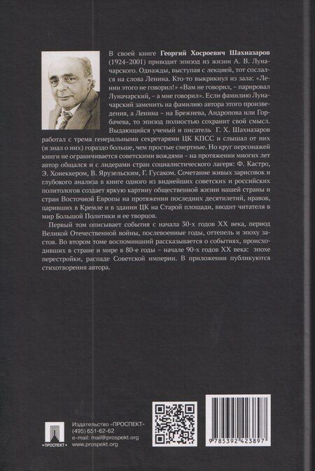 Фотография книги "Георгий Хосроевич: С вождями и без них. Том 2"