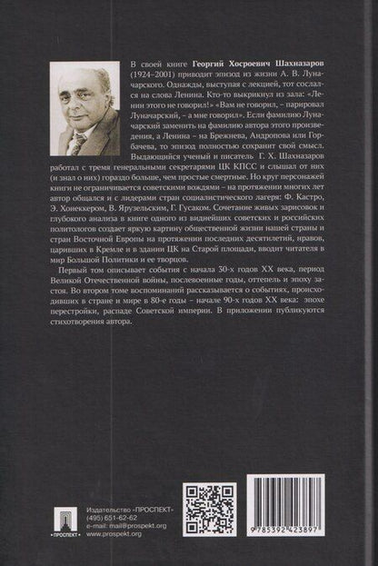 Фотография книги "Георгий Хосроевич: С вождями и без них. Том 2"