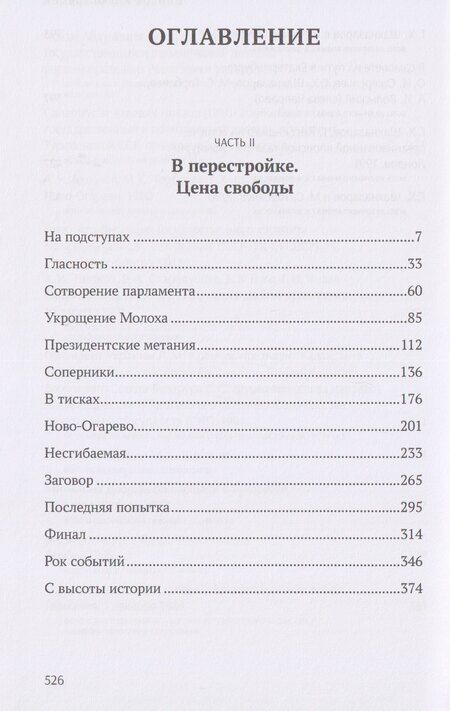 Фотография книги "Георгий Хосроевич: С вождями и без них. Том 2"