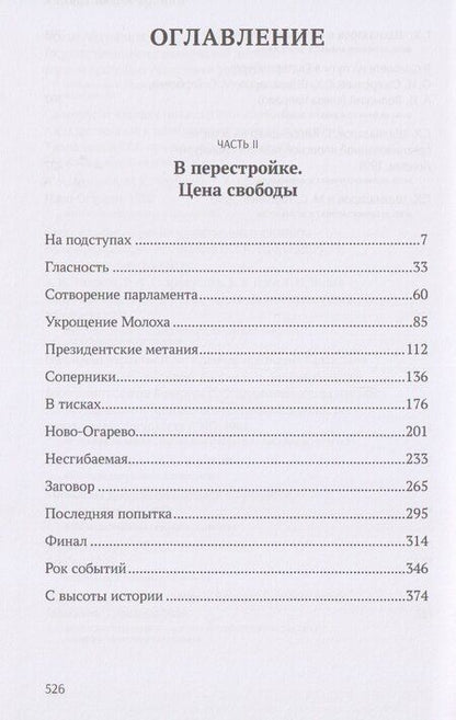 Фотография книги "Георгий Хосроевич: С вождями и без них. Том 2"