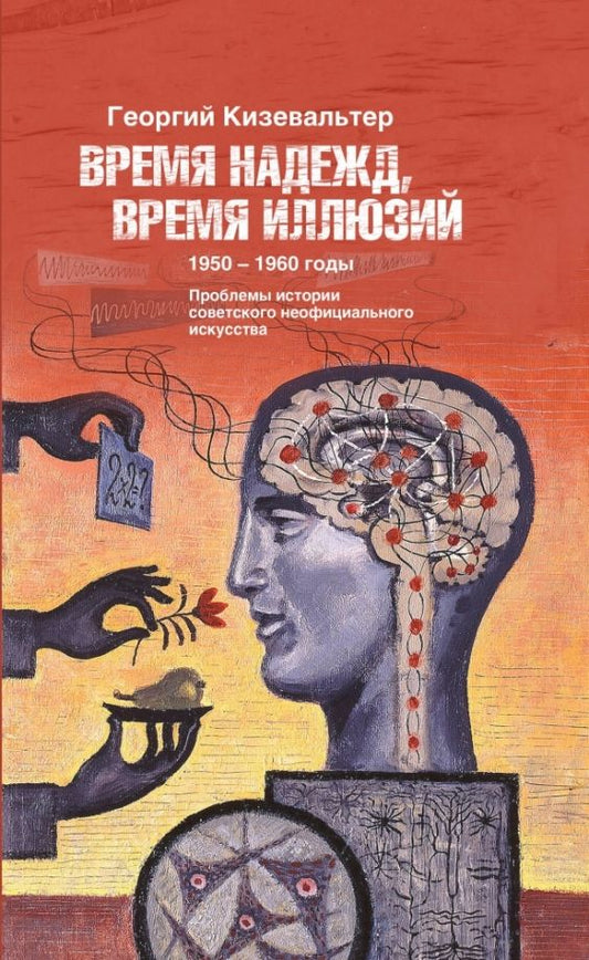 Обложка книги "Георгий Кизевальтер: Время надежд, время иллюзий. Проблемы истории советского неофициального искусства. 1950-1960 годы"