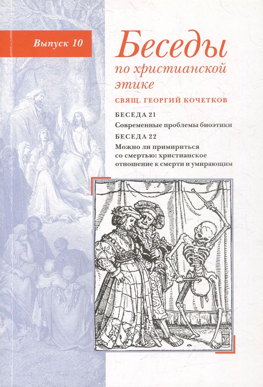 Обложка книги "Георгий Кочетков: Беседы по христианской этике. Выпуск 10"