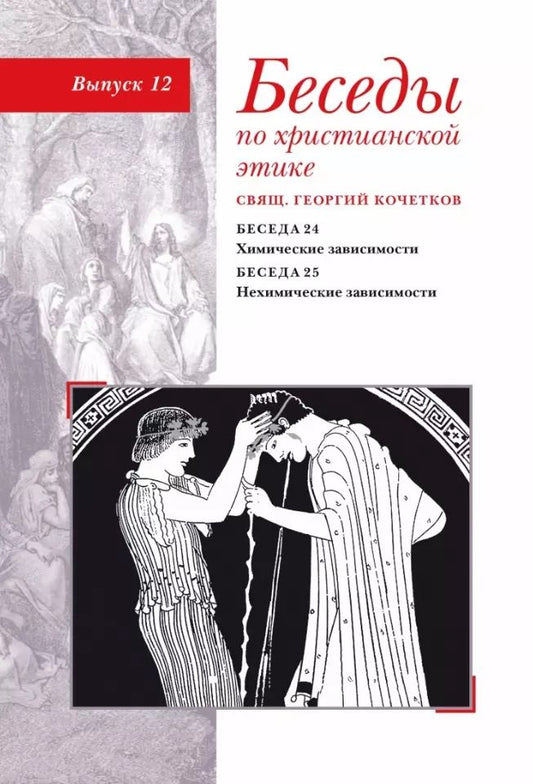 Обложка книги "Георгий Кочетков: Беседы по христианской этике. Выпуск 12"