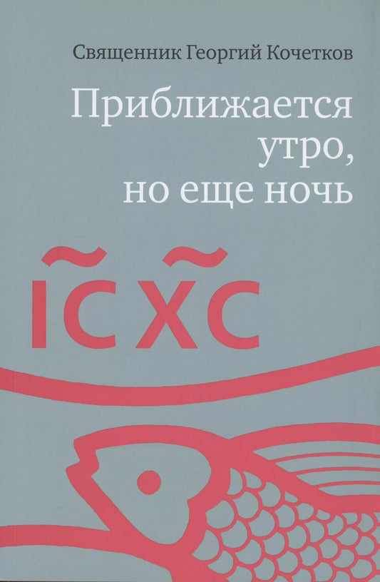 Обложка книги "Георгий Кочетков: Приближается утро, но еще ночь. Сборник интервью, взятых Сергеем Смирновым в 1995-2015 годах"