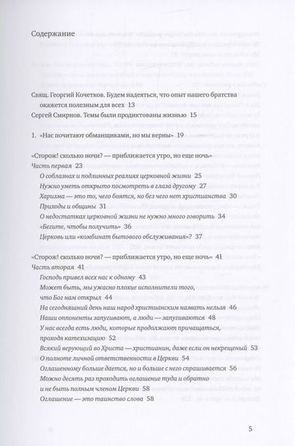 Фотография книги "Георгий Кочетков: Приближается утро, но еще ночь. Сборник интервью, взятых Сергеем Смирновым в 1995-2015 годах"