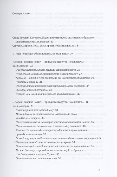 Фотография книги "Георгий Кочетков: Приближается утро, но еще ночь. Сборник интервью, взятых Сергеем Смирновым в 1995-2015 годах"