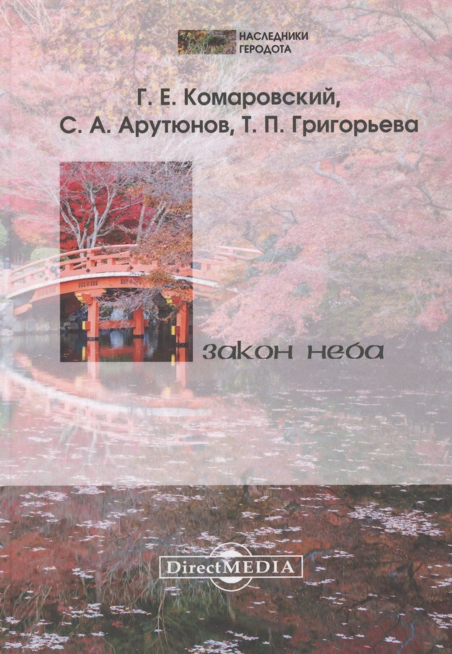 Обложка книги "Георгий Комаровский: Закон Неба"
