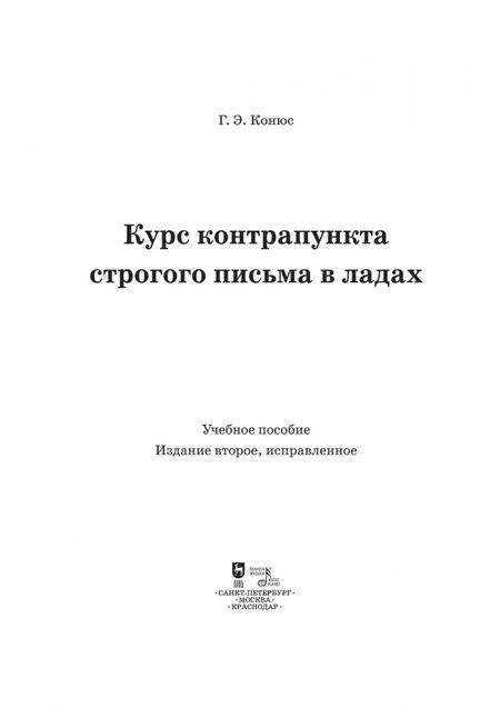 Фотография книги "Георгий Конюс: Курс контрапункта строгого письма в ладах. Учебное пособие"