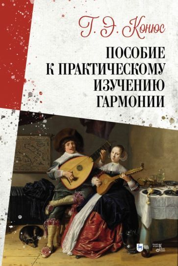 Обложка книги "Георгий Конюс: Пособие к практическому изучению гармонии"