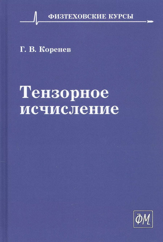 Обложка книги "Георгий Коренев: Тензорное исчисление. Учебное пособие"