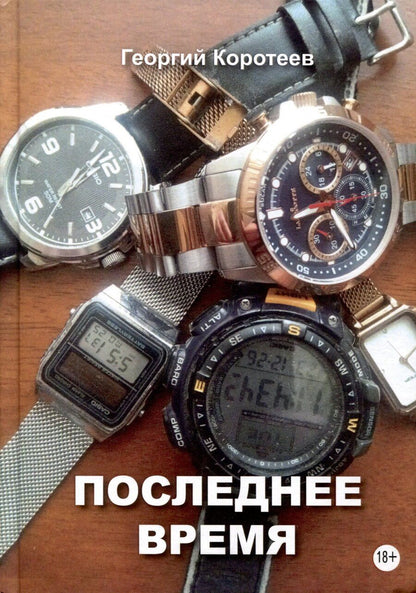 Обложка книги "Георгий Коротеев: Последнее время"
